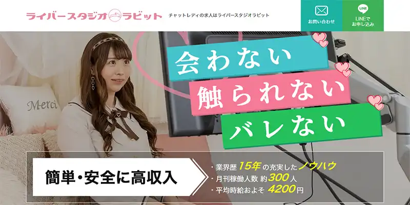 ライバースタジオラビット